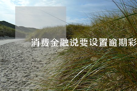 消费金融说要设置逾期彩铃 消费金融说要设置逾期彩铃