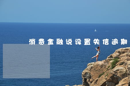 消费金融说设置失信逾期彩铃 消费金融说设置失信逾期彩铃
