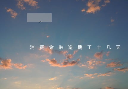 消费金融逾期了十几天 消费金融逾期了十几天