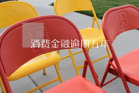 消费金融逾期五年