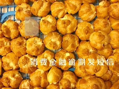 消费金融逾期发短信 消费金融逾期发短信