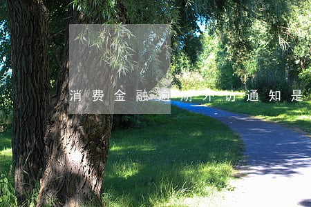 消费金融逾期外访通知是否真实 消费金融逾期外访通知是否真实