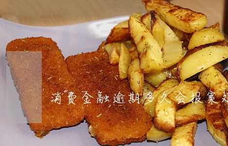 消费金融逾期多久会报案处理 消费金融逾期多久会报案处理