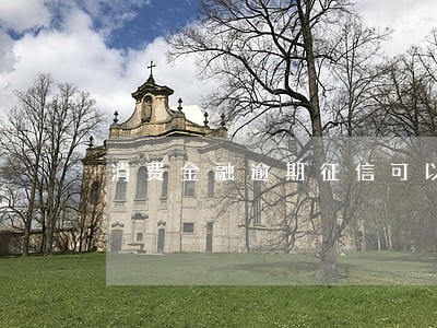 消费金融逾期征信可以消除吗 消费金融逾期征信可以消除吗