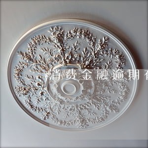 消费金融逾期有信息吗 消费金融逾期有信息吗
