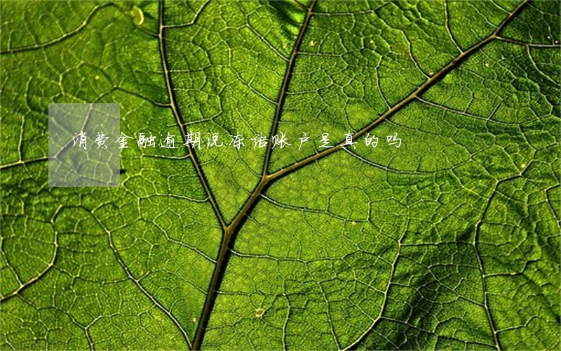 消费金融逾期说冻结账户是真的吗