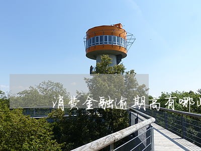 消费金融逾期高有哪些原因 消费金融逾期高有哪些原因