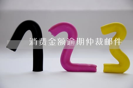 消费金额逾期仲裁邮件 消费金额逾期仲裁邮件