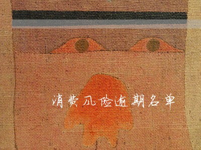 消费风险逾期名单 消费风险逾期名单