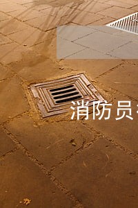 消防员征信逾期记录多久消除