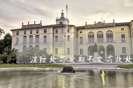 消防处罚逾期不交罚款处理 消防处罚逾期不交罚款处理