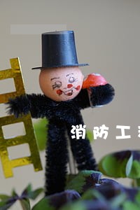 消防工程师考试企业代报名违法 消防工程师考试企业代报名违法