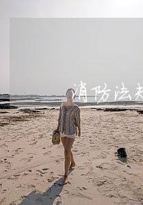 消防法规定地下室开娱乐场所 消防法规定地下室开娱乐场所