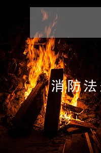 消防法规定逾期不改的 消防法规定逾期不改的