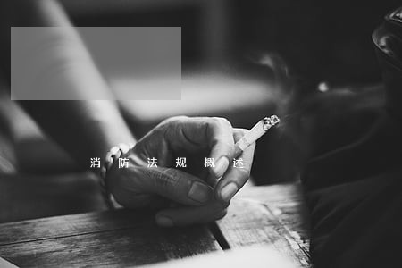 消防法规概述 消防法规概述