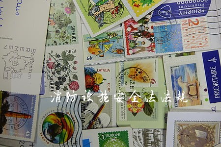 消防设施安全法法规