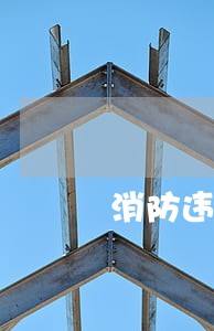 消防违法对上市的影响吗 消防违法对上市的影响吗