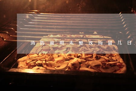 消防逾期未整改拘留几日 消防逾期未整改拘留几日