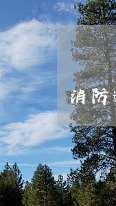 消防逾期罚款怎么追加 消防逾期罚款怎么追加