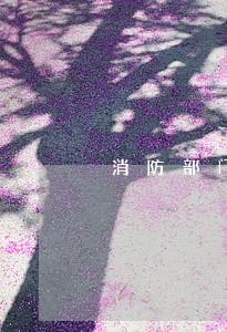 消防部门参与火灾赔偿调解违法吗 消防部门参与火灾赔偿调解违法吗