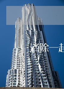 消除一起逾期未检验 消除一起逾期未检验
