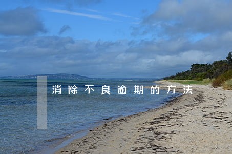 消除不良逾期的方法 消除不良逾期的方法