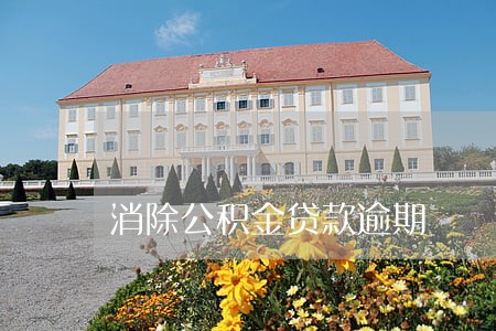 消除公积金贷款逾期 消除公积金贷款逾期