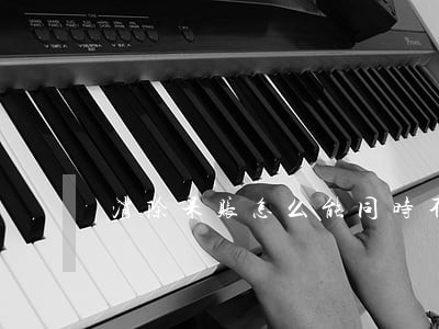 消除呆账怎么能同时不逾期 消除呆账怎么能同时不逾期