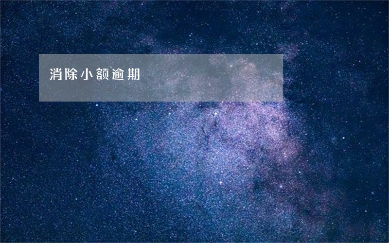 消除小额逾期 消除小额逾期