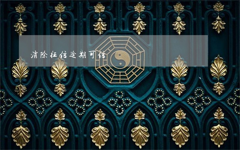 消除征信逾期可信 消除征信逾期可信