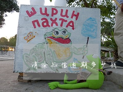 消除征信逾期多少钱 消除征信逾期多少钱