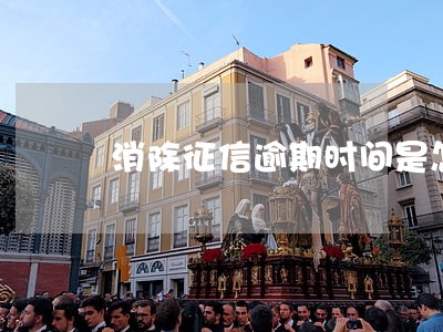 消除征信逾期时间是怎么算 消除征信逾期时间是怎么算