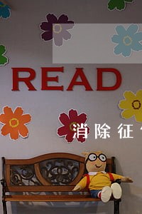 消除征信逾期是真的 消除征信逾期是真的