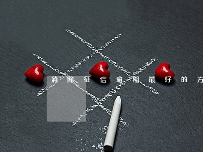消除征信逾期最好的方法 消除征信逾期最好的方法