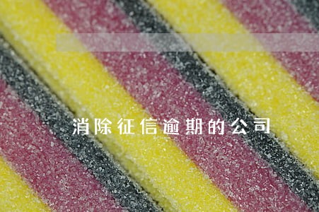 消除征信逾期的公司 消除征信逾期的公司