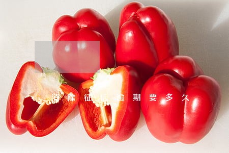 消除征信逾期要多久 消除征信逾期要多久