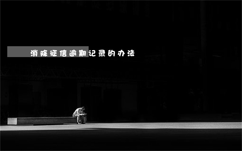 消除征信逾期记录的办法