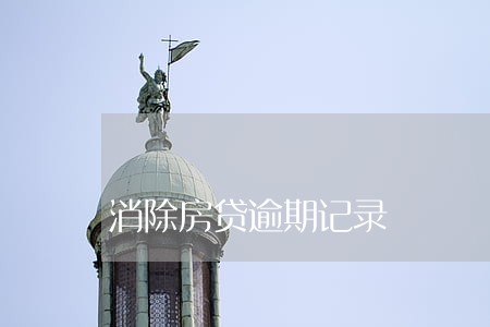 消除房贷逾期记录 消除房贷逾期记录