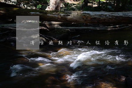 消除逾期对个人征信有影响吗 消除逾期对个人征信有影响吗