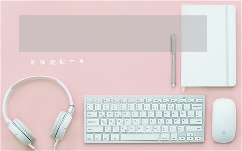 消除逾期广告