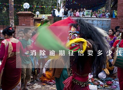 消除逾期征信要多少钱 消除逾期征信要多少钱
