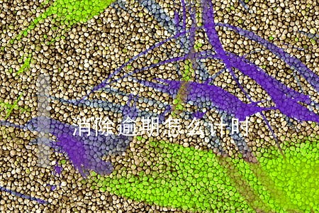 消除逾期怎么计时 消除逾期怎么计时