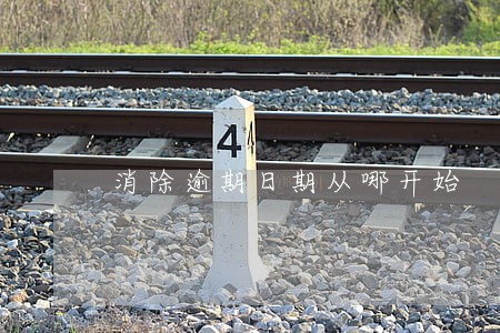 消除逾期日期从哪开始 消除逾期日期从哪开始