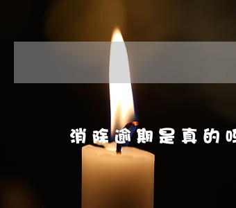 消除逾期是真的吗 消除逾期是真的吗