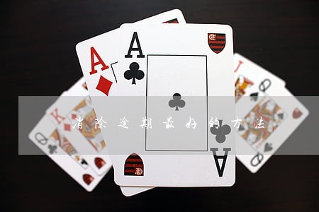 消除逾期最好的方法 消除逾期最好的方法