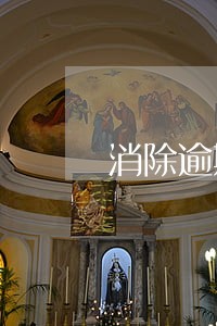 消除逾期有什么后果 消除逾期有什么后果