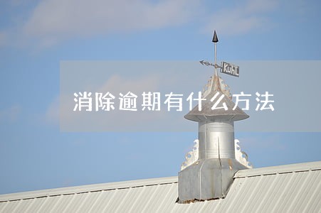 消除逾期有什么方法 消除逾期有什么方法