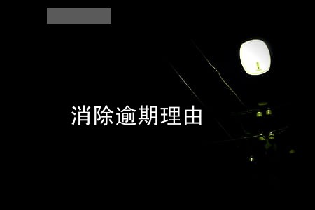 消除逾期理由 消除逾期理由