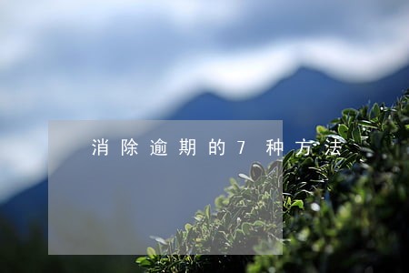消除逾期的7种方法 消除逾期的7种方法