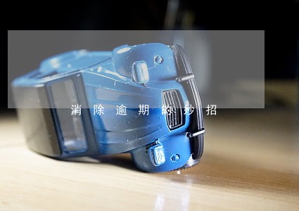 消除逾期的妙招 消除逾期的妙招